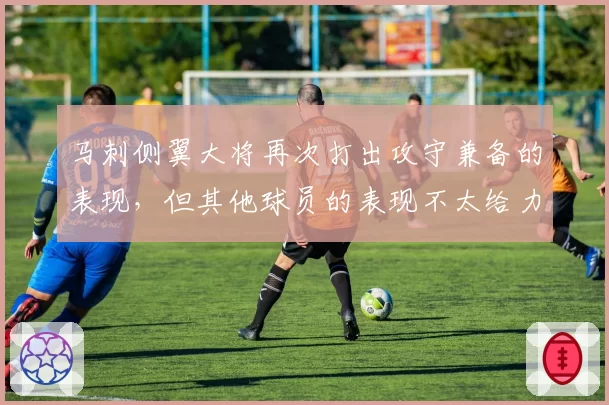 马刺侧翼大将再次打出攻守兼备的表现，但其他球员的表现不太给力