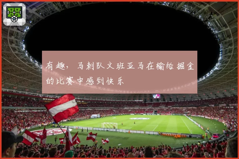 有趣，马刺队文班亚马在输给掘金的比赛中感到快乐