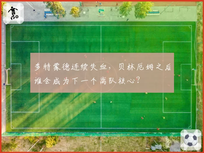 多特蒙德连续失血,贝林厄姆之后谁会成为下一个离队核心?