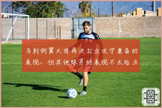 马刺侧翼大将再次打出攻守兼备的表现，但其他球员的表现不太给力