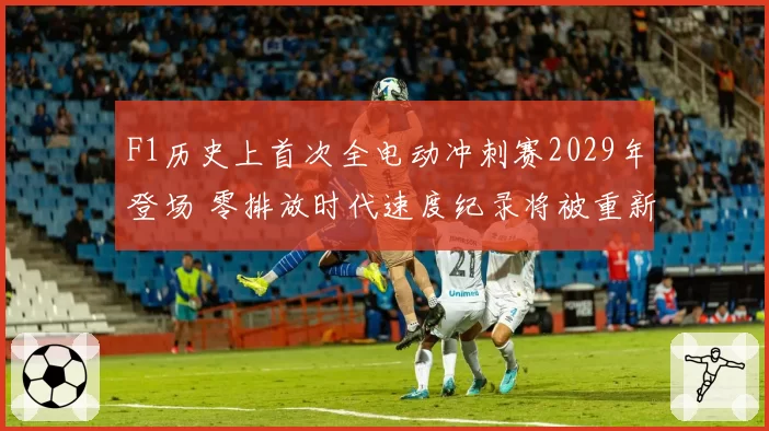 F1历史上首次全电动冲刺赛2029年登场 零排放时代速度纪录将被重新定义