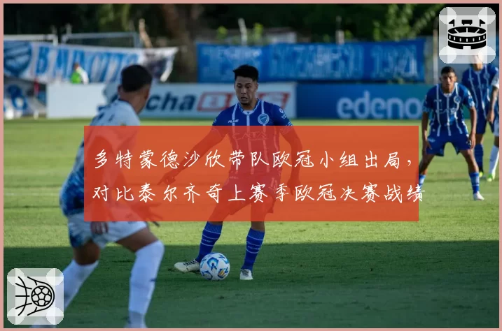 多特蒙德沙欣带队欧冠小组出局，对比泰尔齐奇上赛季欧冠决赛战绩反差刺眼