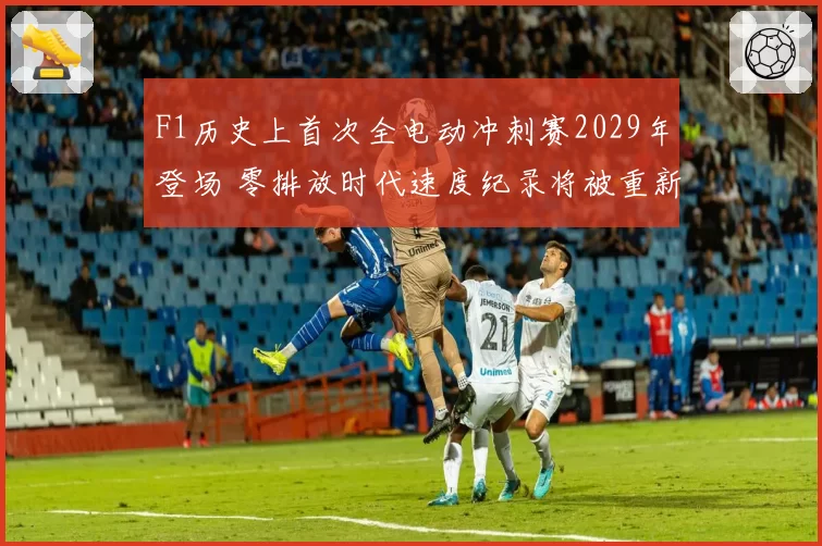 F1历史上首次全电动冲刺赛2029年登场 零排放时代速度纪录将被重新定义