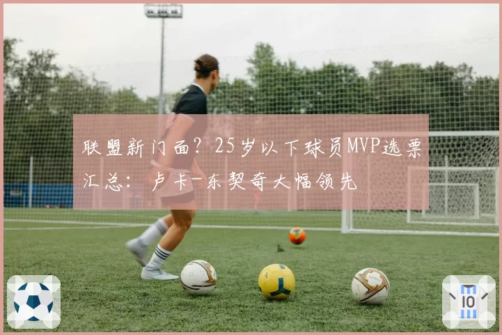 联盟新门面？25岁以下球员MVP选票汇总：卢卡-东契奇大幅领先