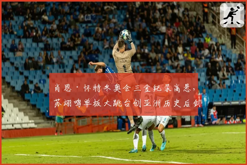 肖恩·怀特冬奥会三金纪录高悬，苏翊鸣单板大跳台创亚洲历史后剑指卫冕