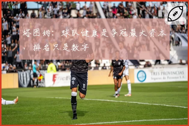 塔图姆：球队健康是争冠最大资本，排名只是数字