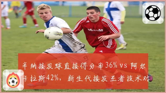 辛纳接发球直接得分率36% vs 阿尔卡拉斯42%，新生代接发王者技术对决