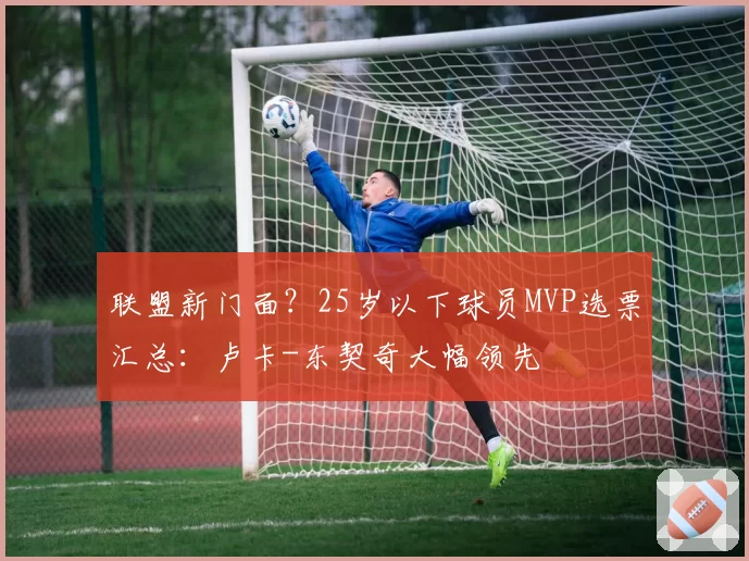 联盟新门面？25岁以下球员MVP选票汇总：卢卡-东契奇大幅领先